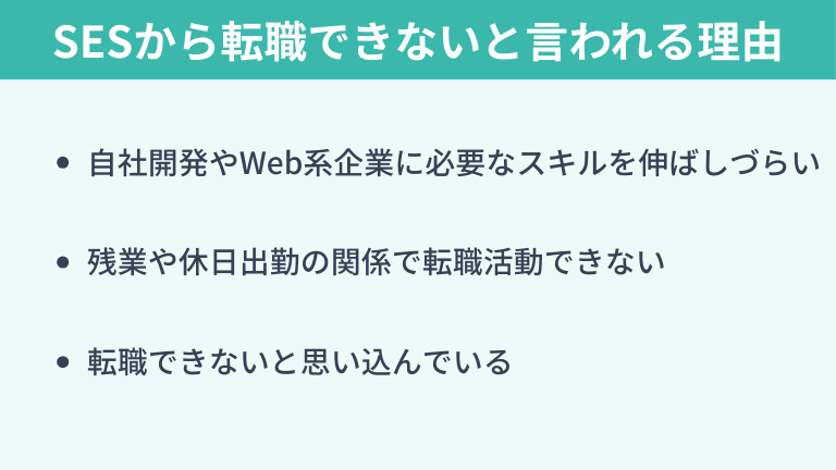 SESから転職できないと言われる理由