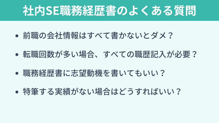 社内SEの職務経歴書に関するよくある質問