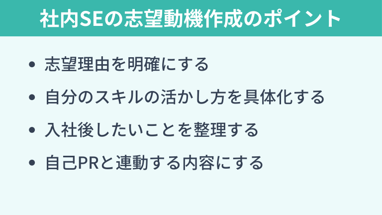 社内SEの志望動機作成時に必要なポイント