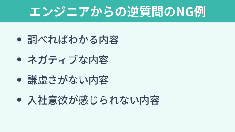 エンジニアからの逆質問のNG例