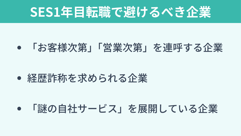 SES1年目転職で避けるべき企業