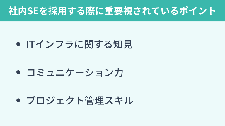 社内SEを採用する際に重要視されているポイント