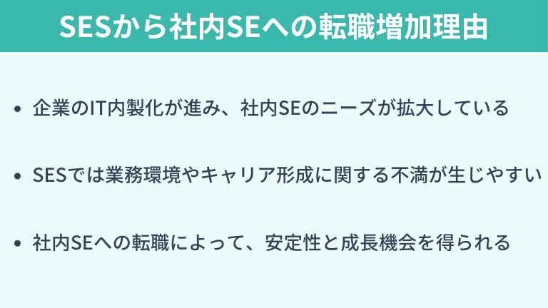 なぜ今、SESから社内SEへ転職する人が増えているのか?
