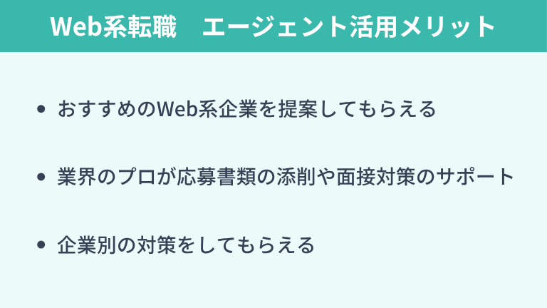 SESからWeb系への転職はエージェントを活用しよう