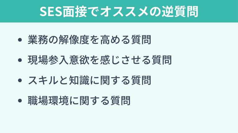 SES面接でオススメの逆質問