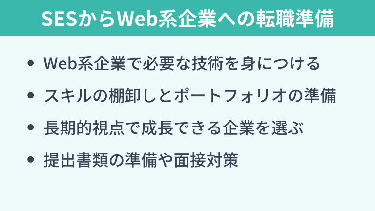 SESからWeb系へ転職するための準備