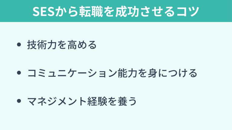 SESから転職を成功させるコツ