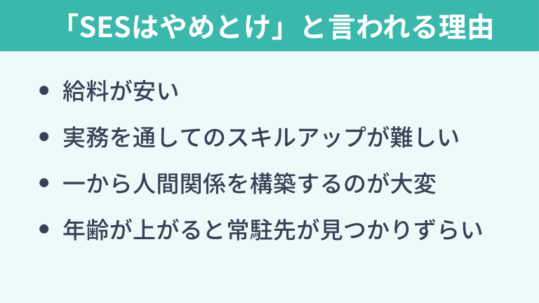 「SESはやめとけ」と言われる理由