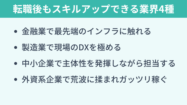 転職後も継続してスキルアップできるオススメの業界4種