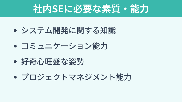 社内SEに必要な素質・能力