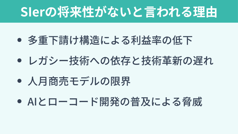 SIerの将来性がないと言われる理由