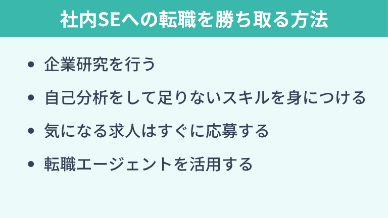 難しいと言われる社内SEへの転職を勝ち取る方法