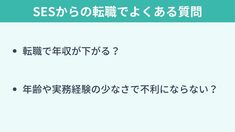 SESからの転職でよくある質問