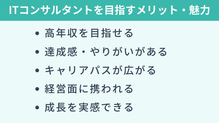 ITコンサルタントを目指すメリット・魅力