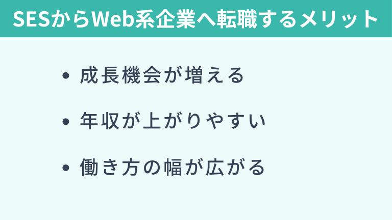SESからWeb系企業へ転職するメリット