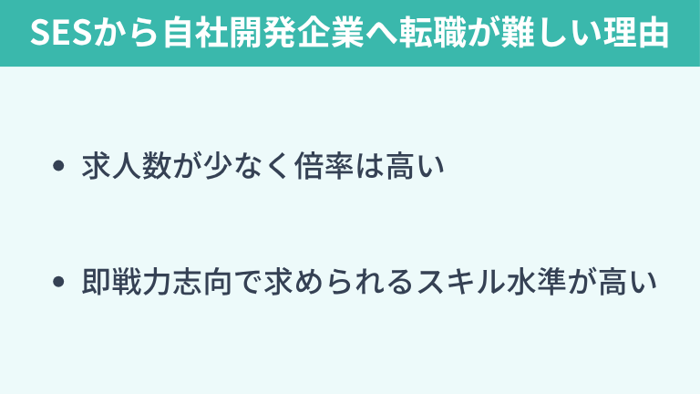 SESから自社開発企業への転職は可能だが難しい