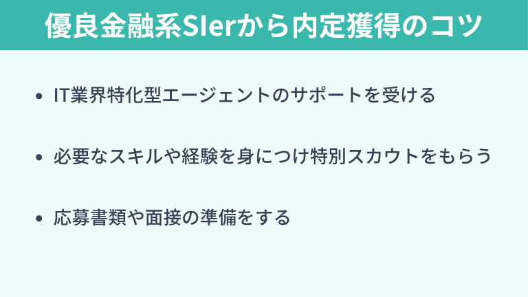 優良な金融系SIer企業から内定をもらうコツ