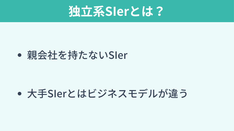 独立系SIerとは?特徴や大手との違い