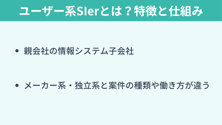 ユーザー系SIerとは?特徴と仕組み