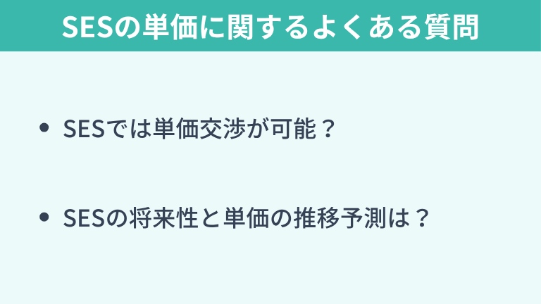 SESの単価に関するよくある質問