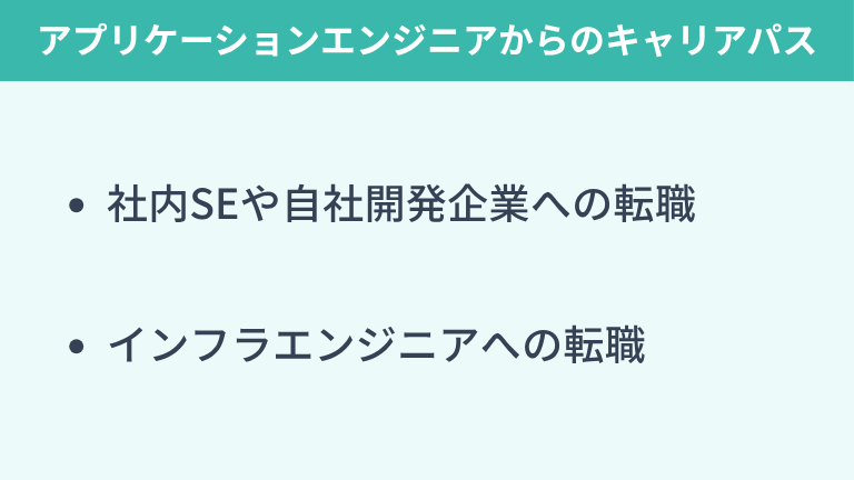 アプリケーションエンジニアからのキャリアパス