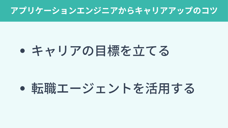 アプリケーションエンジニアからキャリアアップするコツ