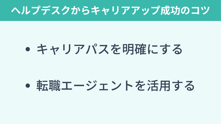 ヘルプデスクからのキャリアアップ成功のコツ