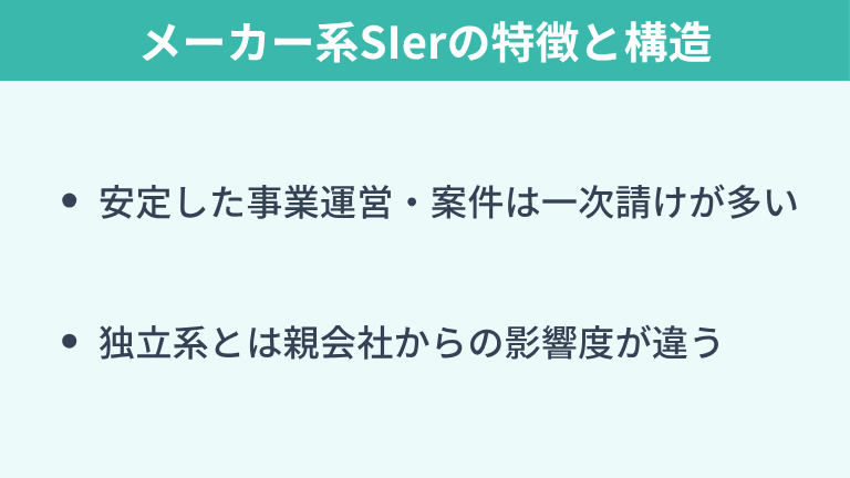 メーカー系SIerの特徴と構造