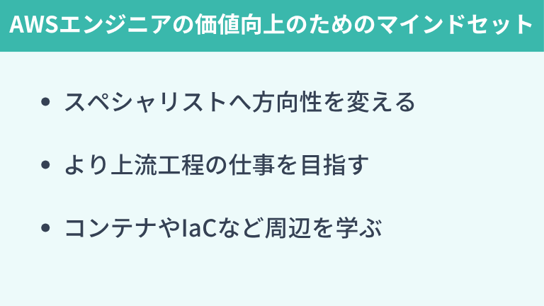 AWSエンジニアとしての価値を高めるためのマインドセット