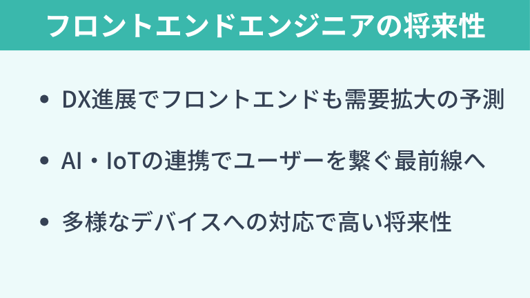 悲観するのは早い!フロントエンドエンジニアの将来性