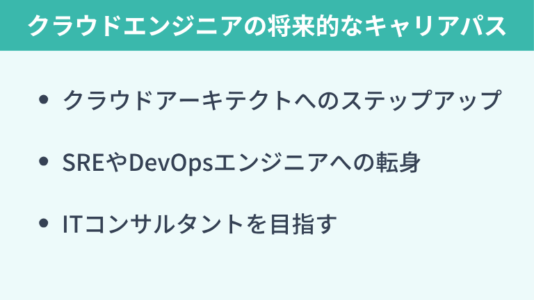 クラウドエンジニアの将来的なキャリアパス