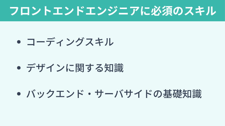 フロントエンドエンジニアに必須のスキル