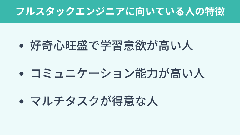 フルスタックエンジニアに向いている人の特徴