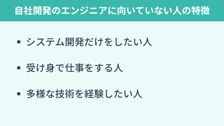 自社開発のエンジニアに向いていない人の特徴
