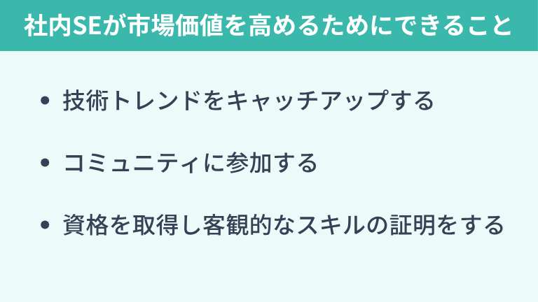社内SEが市場価値を上げるために今すぐできること