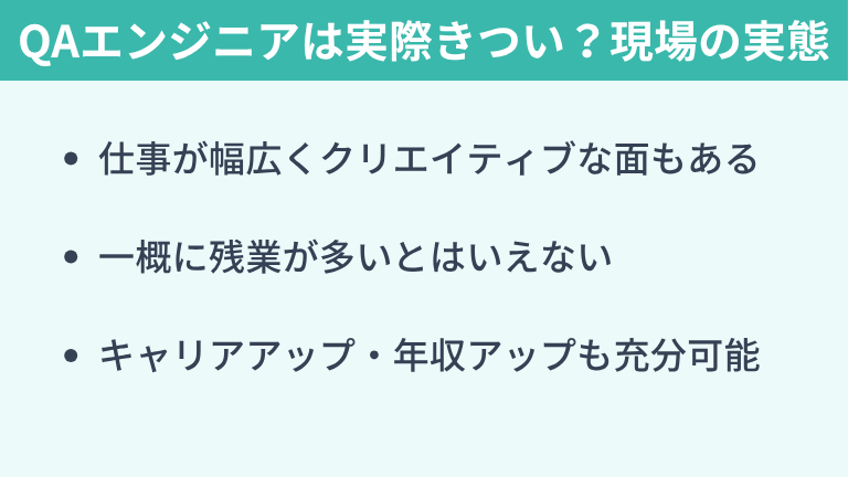 QAエンジニアは実際きつい?現場の実態