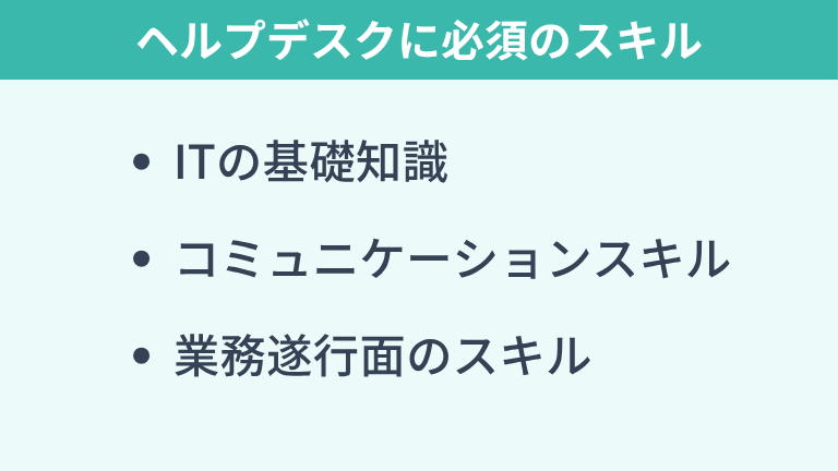 ヘルプデスクに必須のスキル