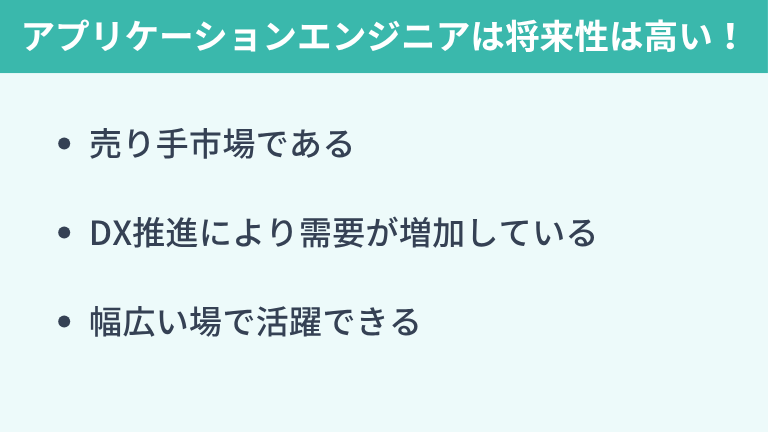 アプリケーションエンジニアはきついが将来性は高い!