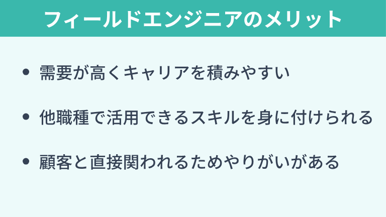 フィールドエンジニアが「やめとけ」と言われても働くメリット