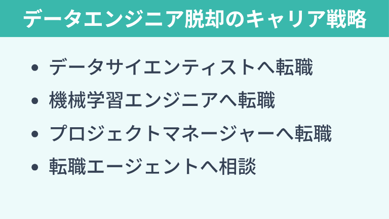 データエンジニアが「やめとけ」と言われる状況から抜け出すキャリア戦略
