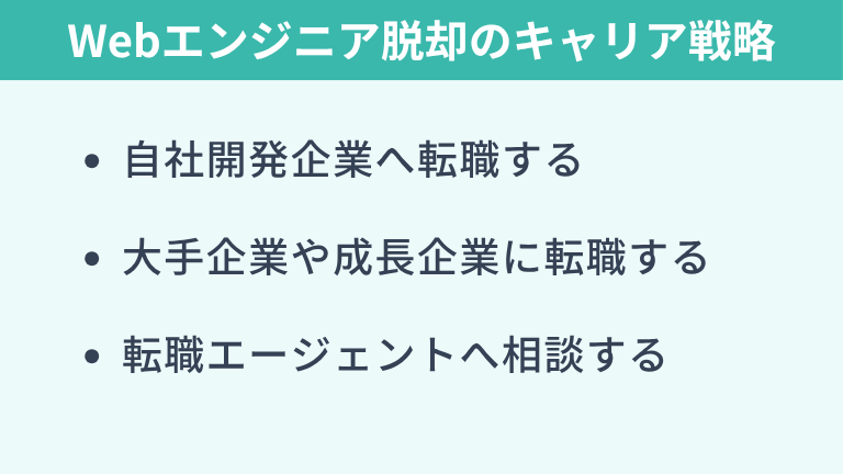 Webエンジニアが「やめとけ」と言われる状況から抜け出すキャリア戦略