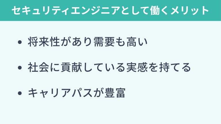 セキュリティエンジニアが「やめとけ」と言われても働くメリット