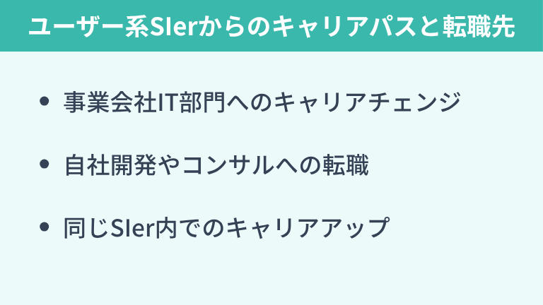 ユーザー系SIerからのキャリアパスと転職先