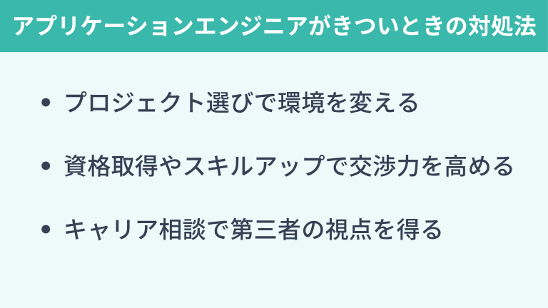 アプリケーションエンジニアがきついときの対処法