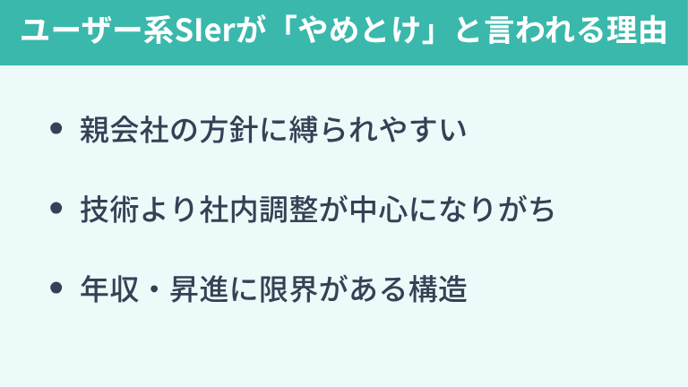 ユーザー系SIerが「やめとけ」と言われる理由
