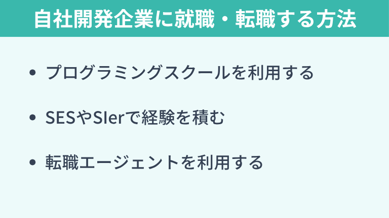 自社開発企業に就職・転職する方法