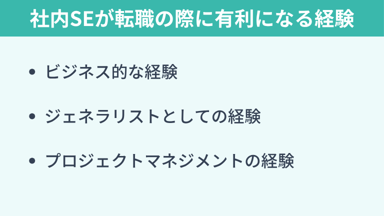 社内SEが転職の際に有利になる経験