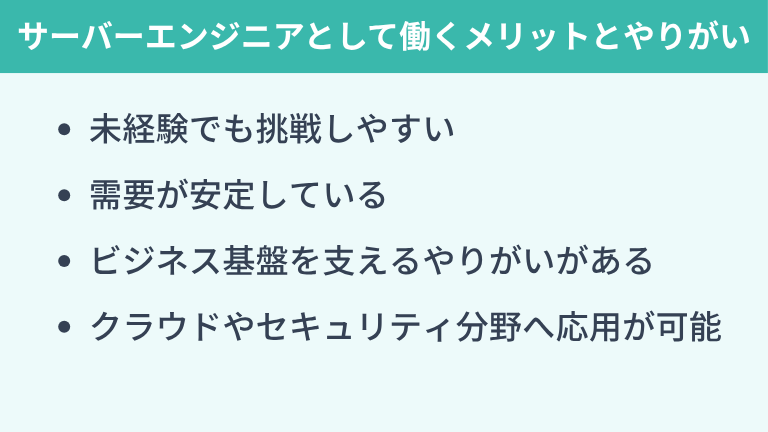 サーバーエンジニアとして働くメリットとやりがい