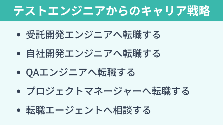テストエンジニアが「やめとけ」と言われる状況から抜け出すキャリア戦略