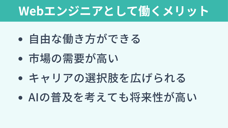 Webエンジニアが「やめとけ」と言われても働くメリット